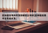 区块链交易所开发找哪家公司好[区块链交易平台系统开发]