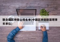 联合国区块链公司名单[中国区块链联盟理事长单位]