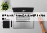 区块链炼油公司简介范文[区块链技术公司哪里有]