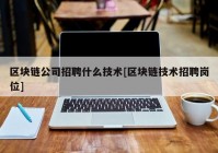 区块链公司招聘什么技术[区块链技术招聘岗位]