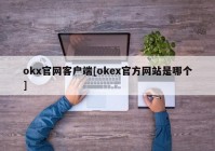 okx官网客户端[okex官方网站是哪个]