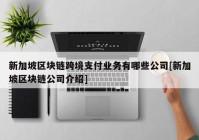 新加坡区块链跨境支付业务有哪些公司[新加坡区块链公司介绍]