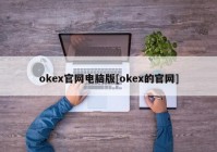 okex官网电脑版[okex的官网]