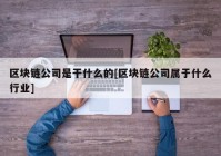 区块链公司是干什么的[区块链公司属于什么行业]