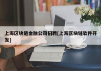 上海区块链金融公司招聘[上海区块链软件开发]