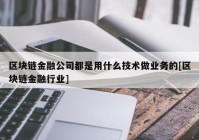 区块链金融公司都是用什么技术做业务的[区块链金融行业]