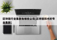 区块链行业集群有哪些公司[区块链技术的专业集群]