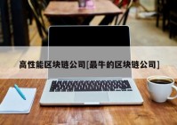 高性能区块链公司[最牛的区块链公司]