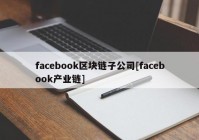 facebook区块链子公司[facebook产业链]