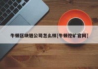 牛顿区块链公司怎么样[牛顿挖矿官网]