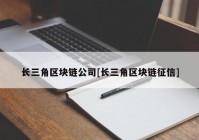 长三角区块链公司[长三角区块链征信]