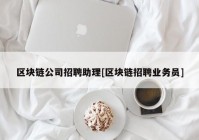 区块链公司招聘助理[区块链招聘业务员]