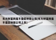 东方财富网是不是区块链公司[东方财富网是不是区块链公司上市]