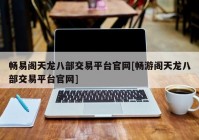 畅易阁天龙八部交易平台官网[畅游阁天龙八部交易平台官网]