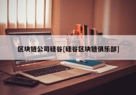 区块链公司硅谷[硅谷区块链俱乐部]