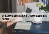 这家区块链公司成功上市了[区块链公司上市有哪家]