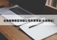 台南有哪些区块链公司开发项目[台南地址]