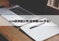 crm区块链公司[区块链cmc平台]