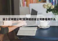 设立区块链公司[区块链创业公司都是做什么]