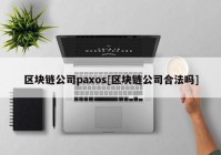 区块链公司paxos[区块链公司合法吗]