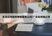 东莞区块链有哪些股票公司[广东区块链公司]