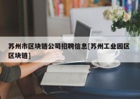 苏州市区块链公司招聘信息[苏州工业园区 区块链]