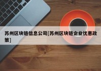 苏州区块链信息公司[苏州区块链企业优惠政策]