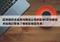 区块链技术运用对腾讯公司的影响[区块链技术给我们带来了哪些影响及作用]