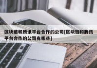 区块链和腾讯平台合作的公司[区块链和腾讯平台合作的公司有哪些]