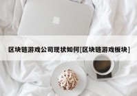 区块链游戏公司现状如何[区块链游戏板块]