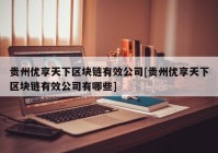 贵州优享天下区块链有效公司[贵州优享天下区块链有效公司有哪些]