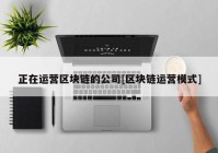 正在运营区块链的公司[区块链运营模式]