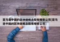 亚马逊中国的区块链概念股有哪些公司[亚马逊中国的区块链概念股有哪些公司]