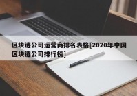 区块链公司运营商排名表格[2020年中国区块链公司排行榜]