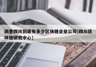 调查四川到底有多少区块链企业公司[四川区块链研究中心]