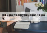 区块链那家公司开发[区块链开发的公司哪家好]