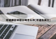 邓建鹏区块链公司怎么样[邓建栋简介]