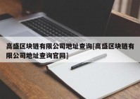 高盛区块链有限公司地址查询[高盛区块链有限公司地址查询官网]